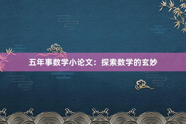 五年事数学小论文：探索数学的玄妙