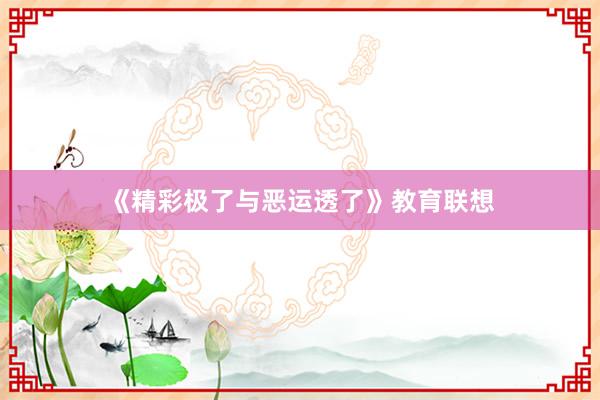 《精彩极了与恶运透了》教育联想