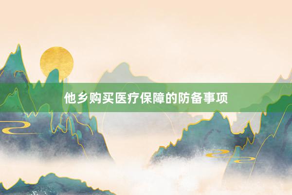 他乡购买医疗保障的防备事项