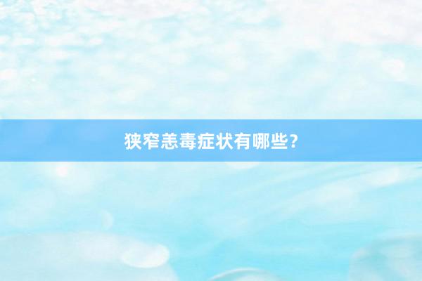狭窄恙毒症状有哪些？
